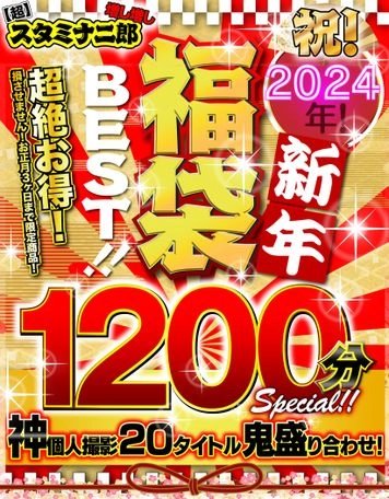 【１月３１日まで】祝☆2024年！新年福袋個人撮影BEST！！1200分SPECIAL！！超絶お買い得！神個人撮影20タイトル鬼盛り詰合せ！【限定御免】