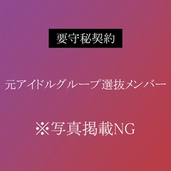 【超高級風俗店在籍】”元アイドルグループ選抜メンバー”奇跡の60分間 裏オプション性行為撮影。条件付きで限定販売。※残りわずか0