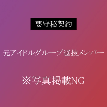 【超高級風俗店在籍】”元アイドルグループ選抜メンバー”奇跡の60分間 裏オプション性行為撮影。条件付きで限定販売。※残りわずか