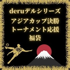 【deruデルシリーズ】derukin日本代表応援宣言0