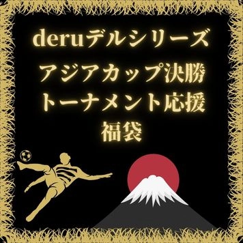 【deruデルシリーズ】derukin日本代表応援宣言