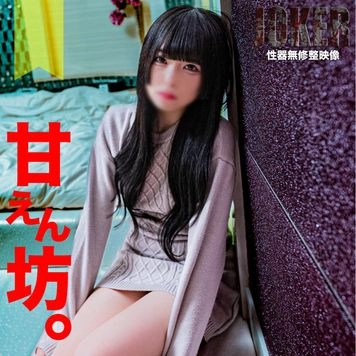 2/13まで限定500pt!【可愛・美細身】甘えん坊18歳をアフターでお持ち帰りしてイチャイチャした動画。生中出し。