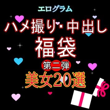 【限定】エログラム美女20選BEST福袋・第二弾！！59,600 pt相当名作殿堂入りタイトル詰合せ！！