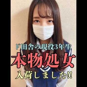 【本物処女】ド田舎の隠れ巨乳18才入荷しました!! 初挿入で初中出し ※数日のみ50%OFF!!