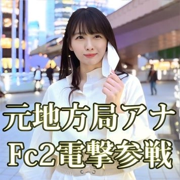 【奇跡】元地方局アナ Fc2電撃参戦 生まれて初めての中出しを3日間限定で大公開