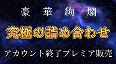 緊急販売！【究極の詰め合わせ】今までありがとうございました【今世紀最大の奇跡】これで最後になります。絶対に後悔させません。0