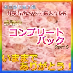 第八弾※いままでありがとうございました　　総額20万PT以上、いまは買えない全非売品激レアコンプリートパック第八弾　最後かもしれないのでいつもより多いです。0