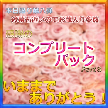 第八弾※いままでありがとうございました　　総額20万PT以上、いまは買えない全非売品激レアコンプリートパック第八弾　最後かもしれないのでいつもより多いです。