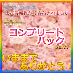 第四弾再販※いままでありがとうございました　先着割引P　リクエストが多かった大人気第四弾の再販です。0