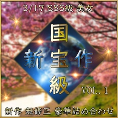 先着限定*【無修正】国宝級・SSS級 美女 超豪華セット Vol.１【本日限定】0