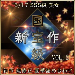 先着限定*【無修正】国宝級・SSS級 美女 超豪華セット Vol.２【本日限定】0