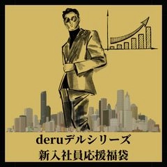 【deruデルシリーズ】derukin新入社員応援宣言0