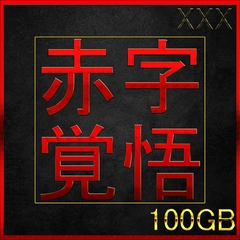 （無）本日限定復刻販売!!　 総額25万pt超・各販売価格1万pt超え11作セットの大赤字覚悟　　特典〇0