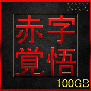 （無）本日限定復刻販売!!　 総額25万pt超・各販売価格1万pt超え11作セットの大赤字覚悟　　特典〇