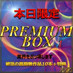 【無・本日限定】先着割。総額10万pt超。業界をぶっこわすプレミアムBOX１。１０本セット約100GB↑ 特典あり。0