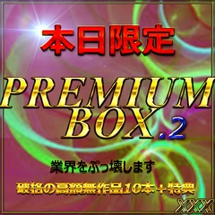 【無・本日限定】先着割。総額10万pt超。業界をぶっこわすプレミアムBOX２。１０本セット約100GB↑ 特典あり。0