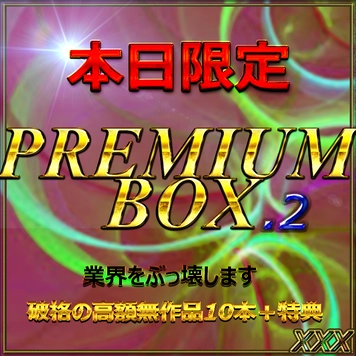 【無・本日限定】先着割。総額10万pt超。業界をぶっこわすプレミアムBOX２。１０本セット約100GB↑ 特典あり。