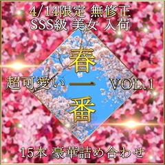 先着限定*【無修正】春一番 新作 SSS級 美女 超豪華セット Vol.１【本日限定】0