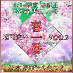 先着限定*【無修正】春一番 新作 SSS級 美女 超豪華セット Vol.２【本日限定】0