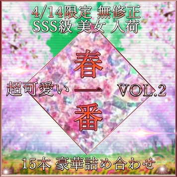 先着限定*【無修正】春一番 新作 SSS級 美女 超豪華セット Vol.２【本日限定】