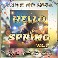 先着限定*【無修正】Hello Spring 新作 S級 美女 超豪華セット Vol.１【本日限定】0