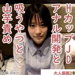 かな(20)溢れる巨乳HカップJDにアナル開発を行い、アナルにパールが入ったまま膣への挿入を敢行。その後、吸うやつ責めと山芋かゆかゆ責めをしたら、おっぱいをたゆたゆさせながら乱れる姿がかわいい。0