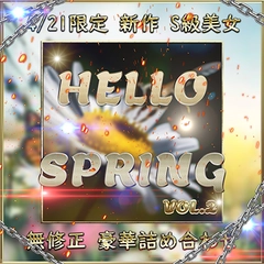 先着限定*【無修正】Hello Spring 新作 S級 美女 超豪華セット Vol.２【本日限定】0