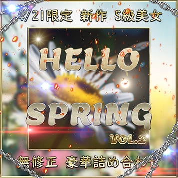 先着限定*【無修正】Hello Spring 新作 S級 美女 超豪華セット Vol.２【本日限定】