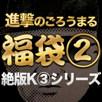 福袋② 県.立.3の絶版作品