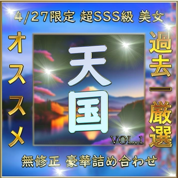 先着限定*【無修正】厳選 天国 超SSS級 美女 超豪華セット Vol.１【本日限定】