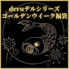 【deruデルシリーズ】ゴールデンウィーク福袋0