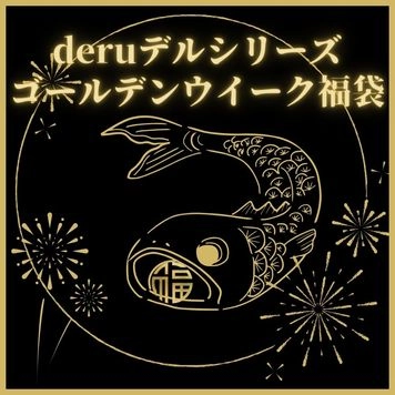 【deruデルシリーズ】ゴールデンウィーク福袋