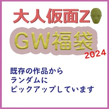 大人仮面Z 2024GW福袋 過去作をいろいろ詰め込んだお得なセットとなっております。