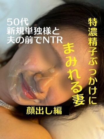 顔出し個数限定販売【５０代管理職新規単独様と夫の前でNTR】〜ぶっかけ特濃ザーメンまみれ〜※レビュー特典あり