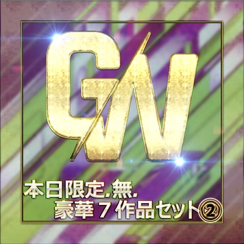 GW記念‼　”本日限定販売”　イマドキ美女揃いの人気新作無修正作品７本セット‼②　特典＋１本