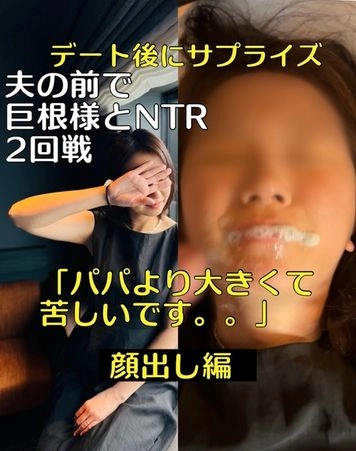 【完全顔出し編＆個数限定！！】夫の前で20㎝の巨根様とNTR二回戦‼️ 〜「パパより大きくて苦しいです。。」〜※レビュー特典あり