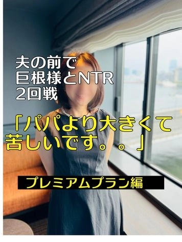 夫の前で20㎝の巨根様とNTR二回戦‼️ 〜「パパより大きくて苦しいです。。」〜