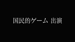 【衝撃顔出し】国民的ゲーム出演  超人気同人声優　まさかのFC2登場。涙堪えながら受精。0