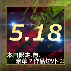 ”本日限定販売” 五月病を吹っ飛ばせ！人気新作無修正作品７本セット‼　パート②0