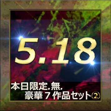 ”本日限定販売” 五月病を吹っ飛ばせ！人気新作無修正作品７本セット‼　パート②