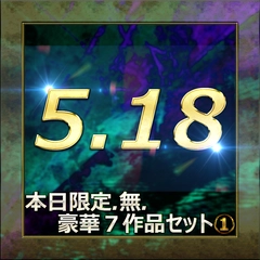 ”本日限定販売” 五月病を吹っ飛ばせ！人気新作無修正作品７本セット‼　パート①0