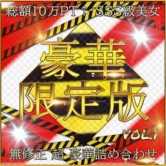 先着限定*【無修正】豪華限定版 新作 SSS級 美女 超豪華セット Vol.１【本日限定】0