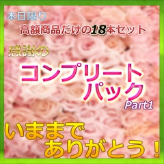 ※いままでありがとうございました　総額２０万↑　第一弾　伝説の非売高額商品コンプリートパック　100GB↑　Part.10