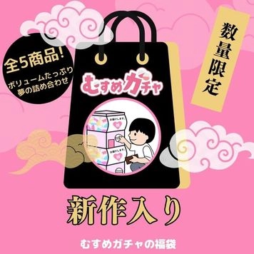 【初回限定セール17,400pt→3480pt】完全新作、訳ア,リ非表示商品含む超お得な福袋！アカウントランキング掲載記念で大放出です。