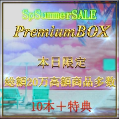 ❷ 【7/20限定】先着様割引中。総額20万pt。◎SPサマーセール◎業界をぶっこわすプレミアムBOX❷ 高額商品多数収録　0