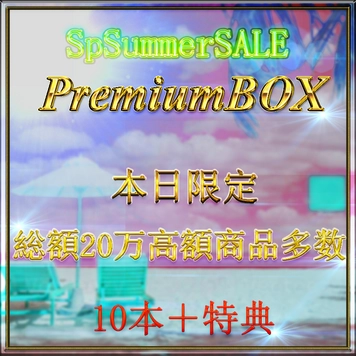 ❷ 【7/20限定】先着様割引中。総額20万pt。◎SPサマーセール◎業界をぶっこわすプレミアムBOX❷ 高額商品多数収録　