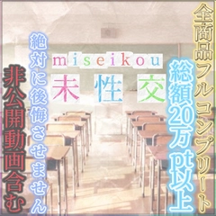 【無】【２０２４年の最高傑作確定です！未性交！アカウント全作品コンプリートBOXです】合計２０００００ptオーバーの珠玉の作品集です！これを買わずして２０２４年は終われません！0