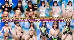 【スーパーキュート4コスプレ】素人パンチラ in 自宅で個人撮影会vol.337、338、339、340！アニマル系のかわいいコスプレを着て写真を撮るだけだったのに際どいポーズを要求される超過激撮影会0