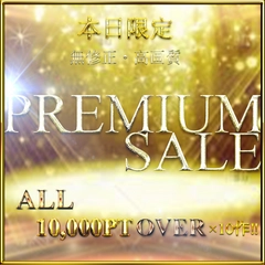 °先着割引中°②本日限りの復刻夏休みPREMIUM SALE!!　販売価格１万PT以上の人気高額商品×10本SET‼　Part.2　特典◎0