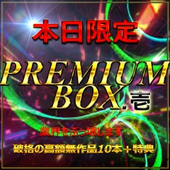 【無・本日限定】12時迄　先着割引中。総額20万pt。業界をぶっこわす　真 PREMIUM BOX -壱- 特典あり。0